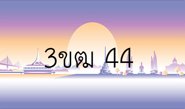 3ขฒ 44
